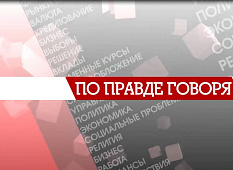 Программа "По правде говоря" на телеканале "Волгоград1"